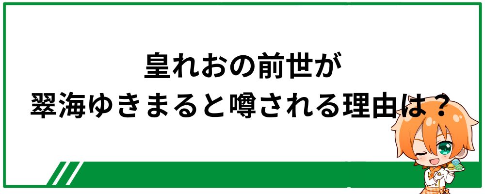 皇れおの前世が翠海ゆきまると噂される理由は？