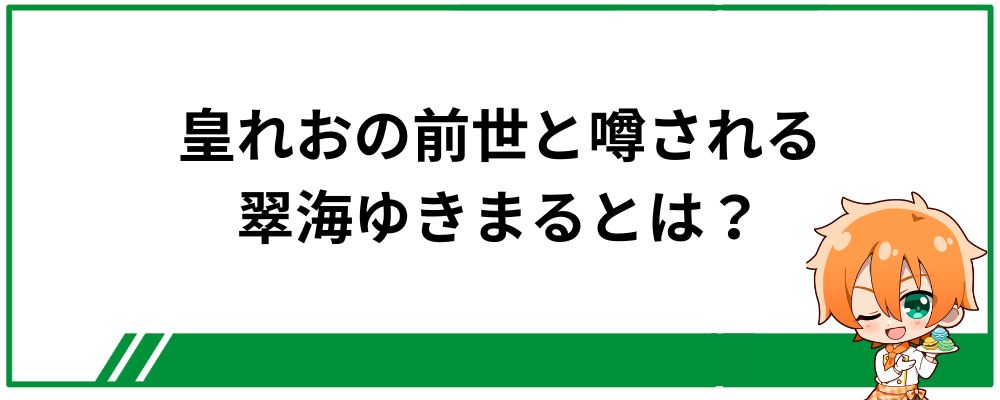 皇れおの前世と噂される翠海ゆきまるとは？