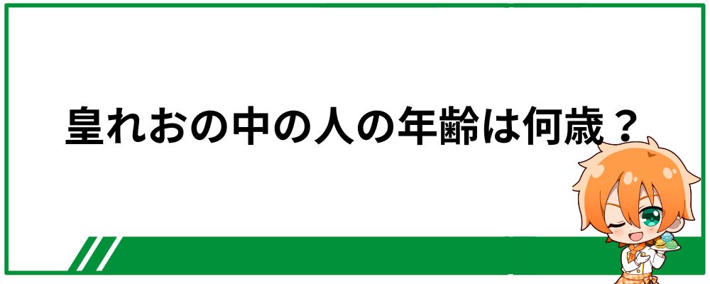 皇れおの中の人の年齢は何歳？