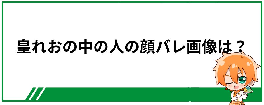 皇れおの中の人の顔バレはしている？
