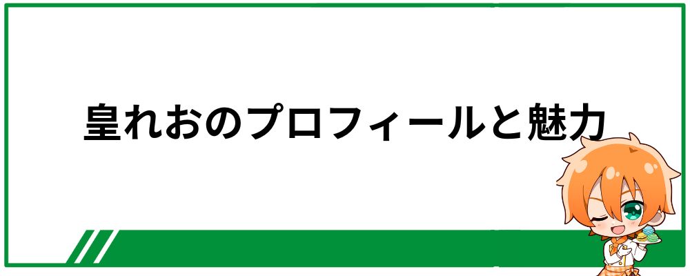 皇れおのプロフィールと魅力