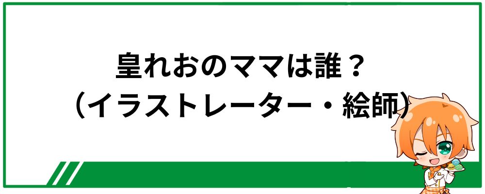 皇れおのママ（イラストレーター・絵師）は誰？