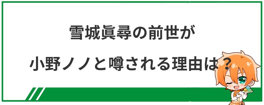 雪城眞尋の前世が小野ノノと噂される理由は？