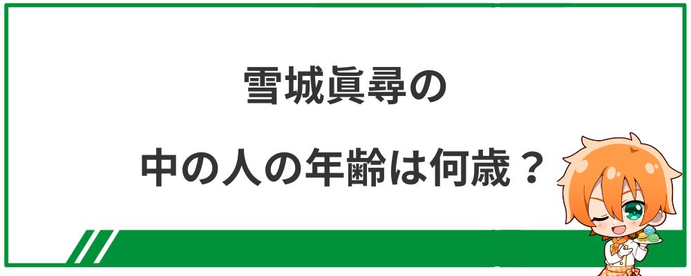 雪城眞尋の中の人の年齢は何歳？