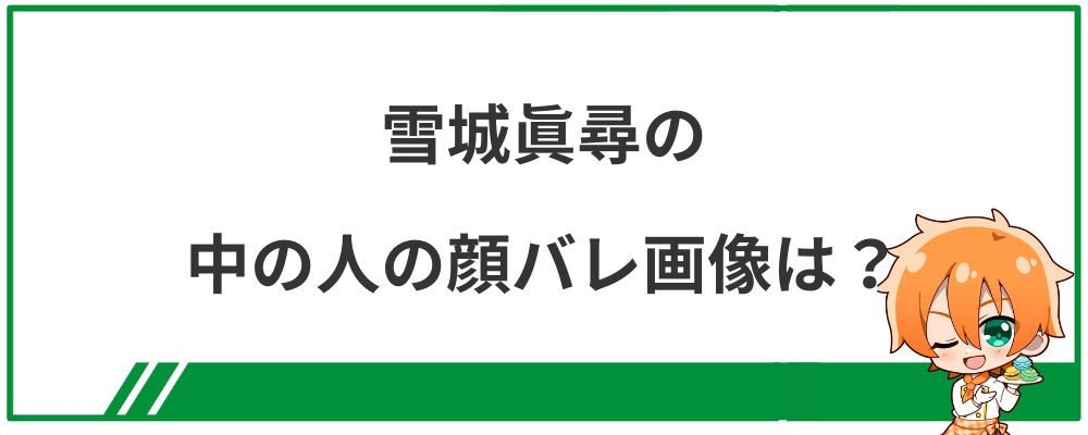 雪城眞尋の中の人の顔バレ画像は？