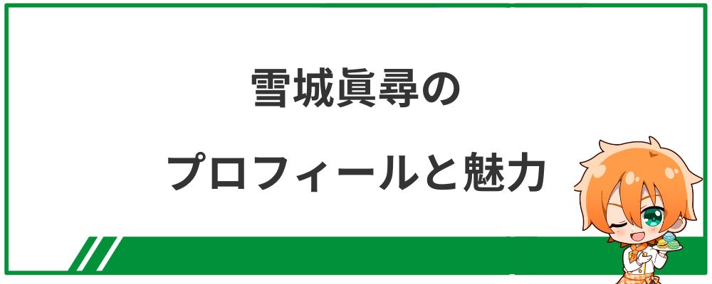 雪城眞尋のプロフィールと魅力