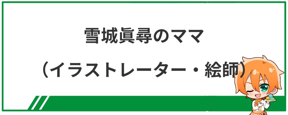 雪城眞尋のママ（イラストレーター・絵師）