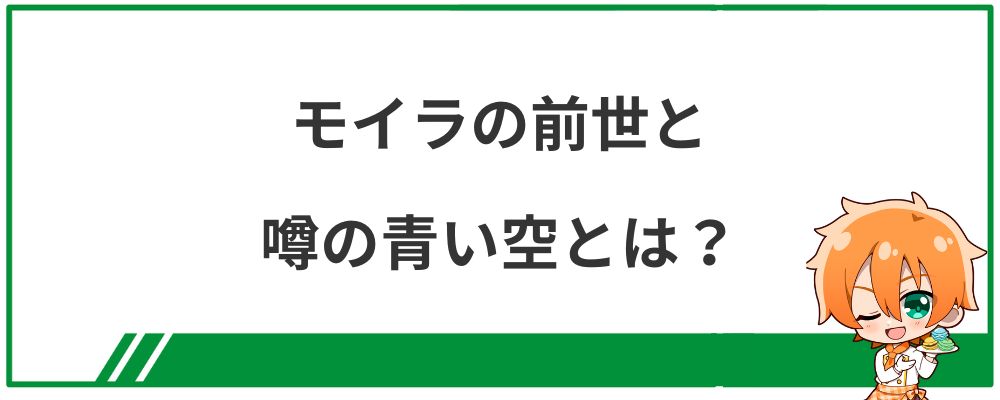 モイラの前世と噂の青い空とは？
