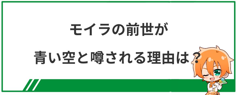 モイラの前世が青い空と噂される理由は？