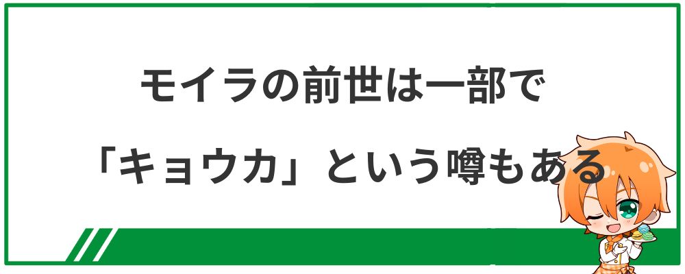 モイラの前世は一部で「キョウカ」という噂もある