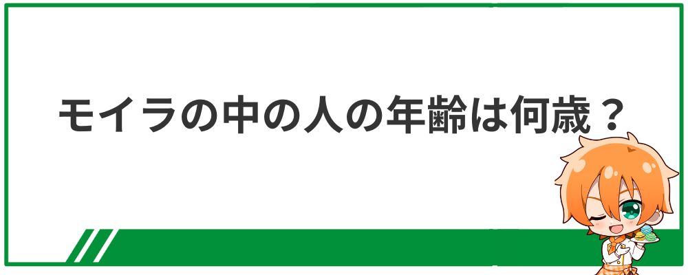 モイラの中の人の年齢は何歳？