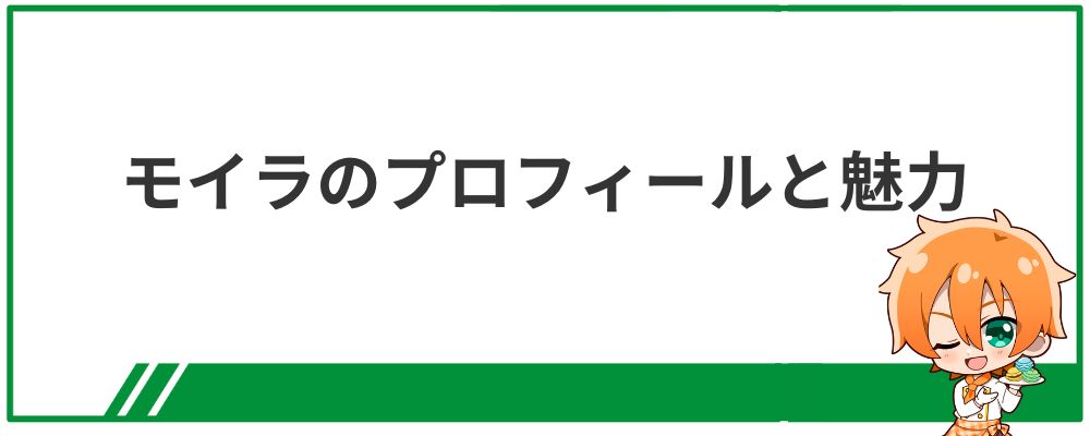モイラのプロフィールと魅力