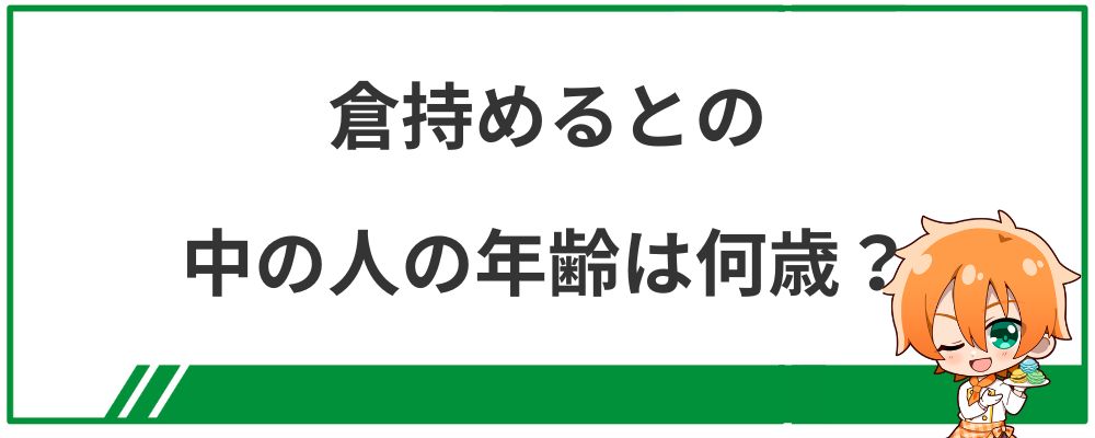 倉持めるとの中の人の年齢は何歳？