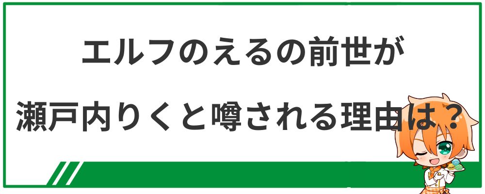 エルフのえるの前世が瀬戸内りくと噂される理由は？