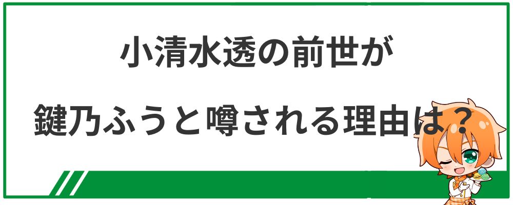 小清水透の前世が鍵乃ふうと噂される理由は？
