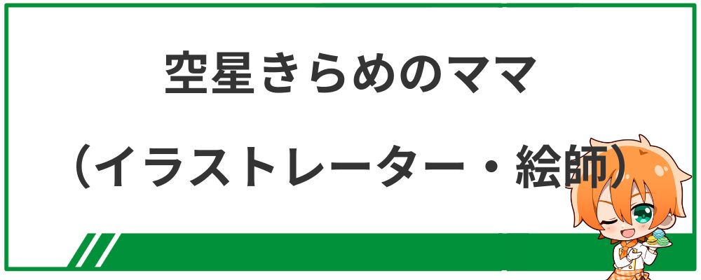 空星きらめのママ（イラストレーター・絵師）