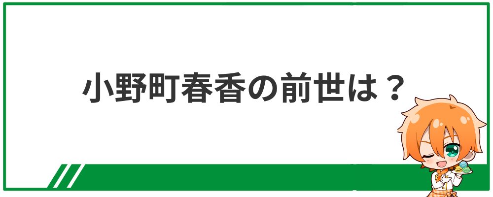 小野町春香の前世は？