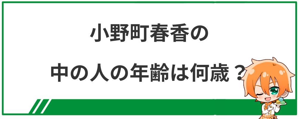小野町春香の中の人の年齢は何歳？