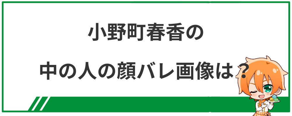 小野町春香の中の人の顔バレ画像は？