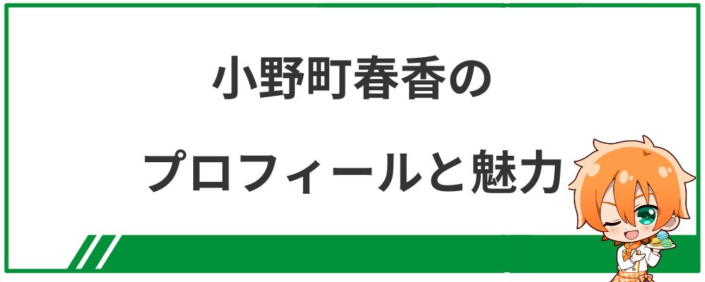 小野町春香のプロフィールと魅力