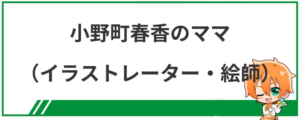 小野町春香のママ（イラストレーター・絵師）