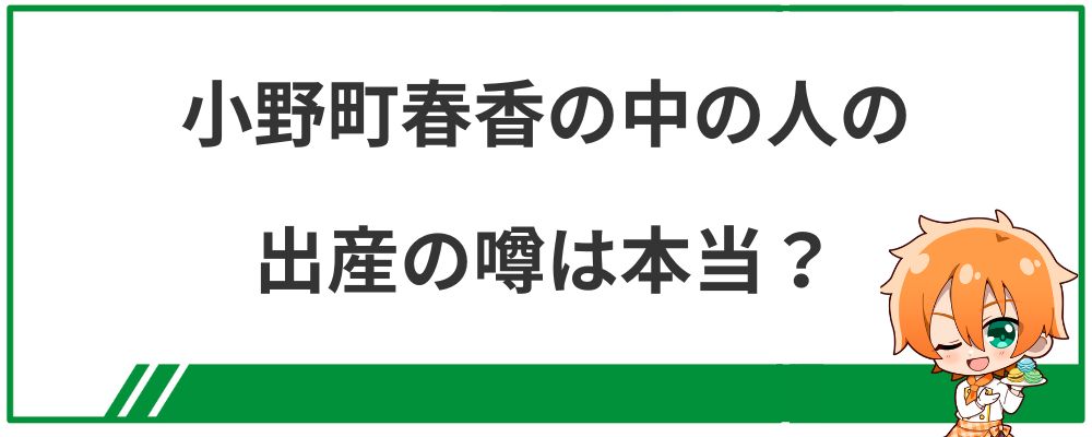小野町春香の中の人の出産の噂は本当？