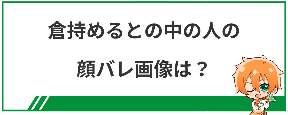 倉持めるとの中の人の顔バレ画像は？