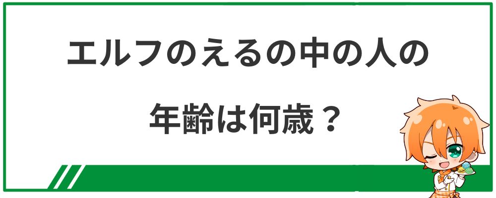 エルフのえるの中の人の年齢は何歳？