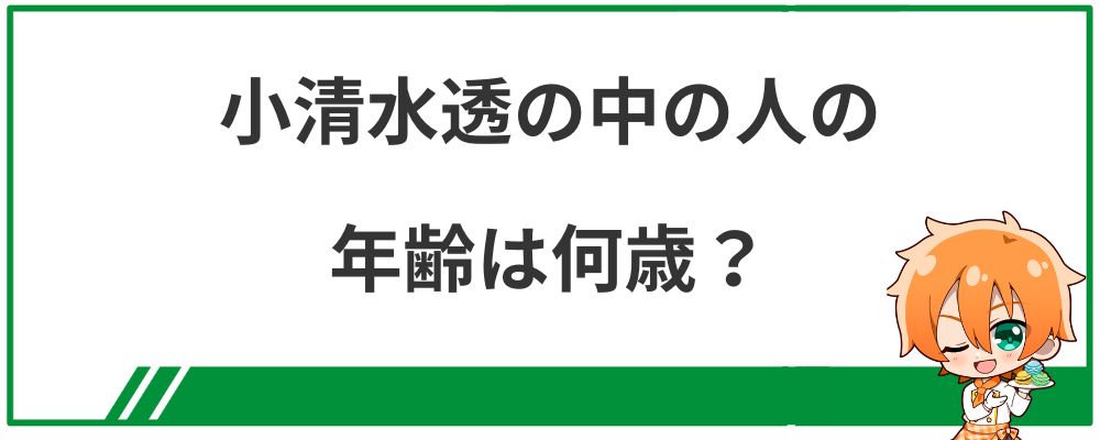 小清水透の中の人の年齢は何歳？