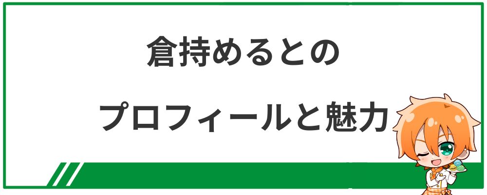 倉持めるとのプロフィールと魅力