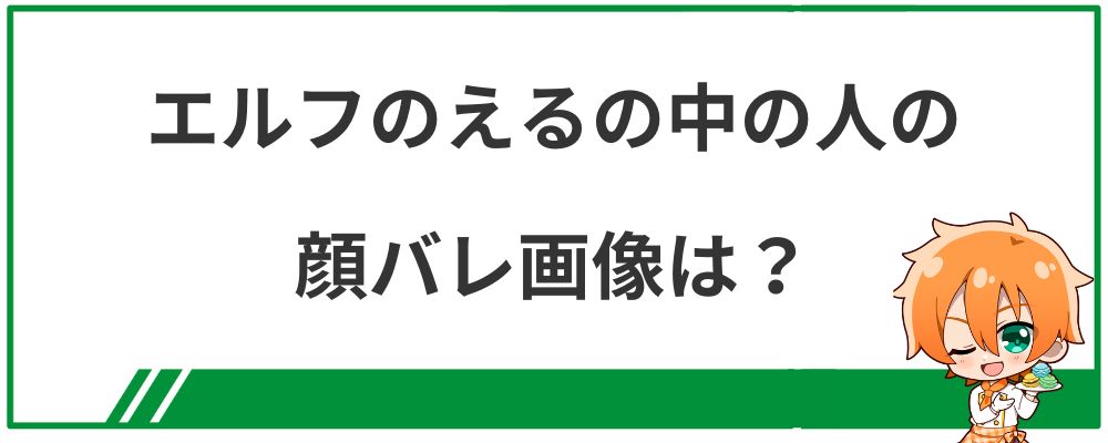 エルフのえるの中の人の顔バレ画像は？