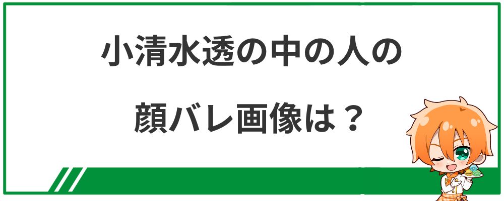小清水透の中の人の顔バレ画像は？