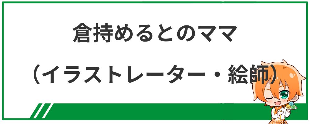 倉持めるとのママ（イラストレーター・絵師）