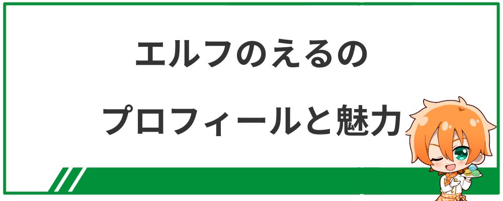 エルフのえるのプロフィールと魅力