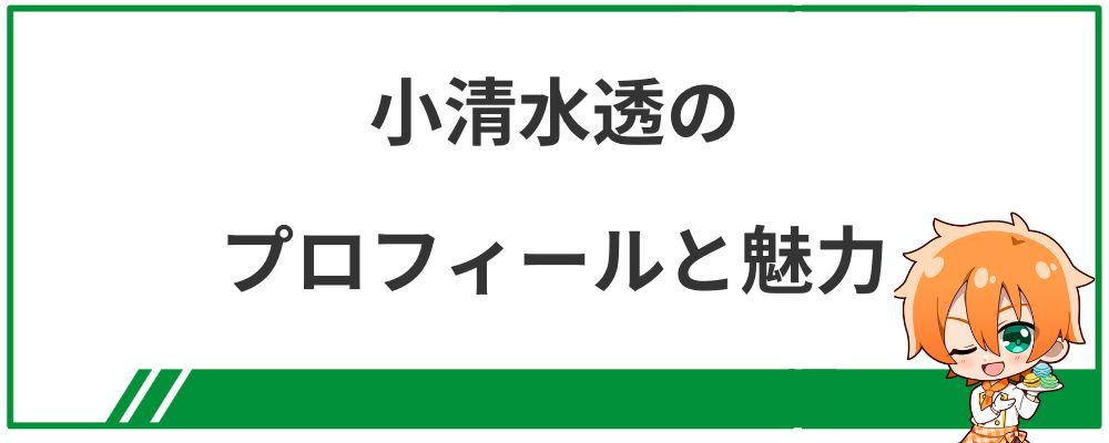 小清水透のプロフィールと魅力