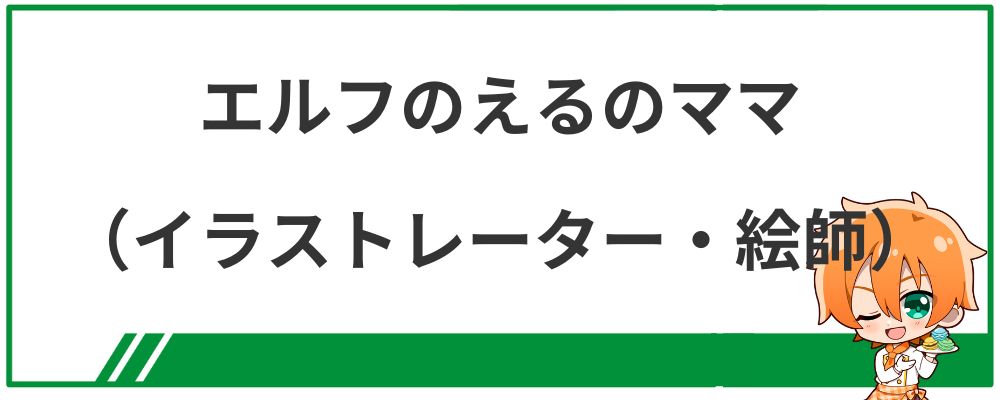 エルフのえるのママ（イラストレーター・絵師）