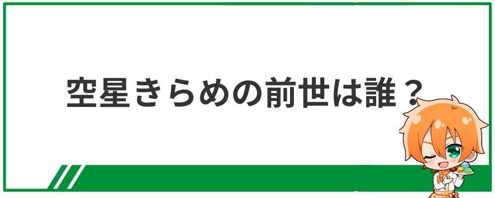 空星きらめの前世の前世は誰？
