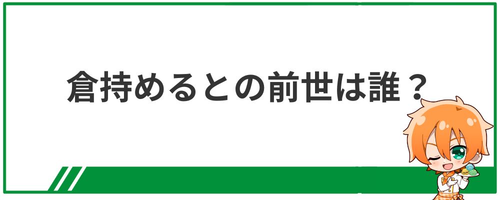倉持めるとの前世は誰？