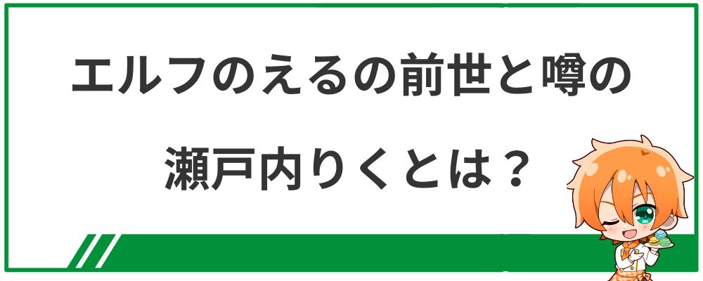 エルフのえるの前世と噂の瀬戸内りくとは？