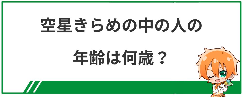空星きらめの中の人の年齢は何歳？