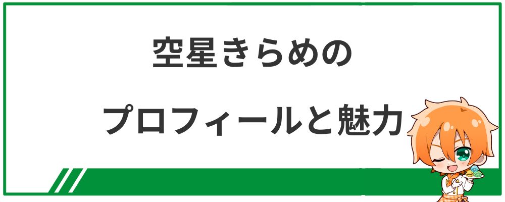 空星きらめのプロフィールと魅力