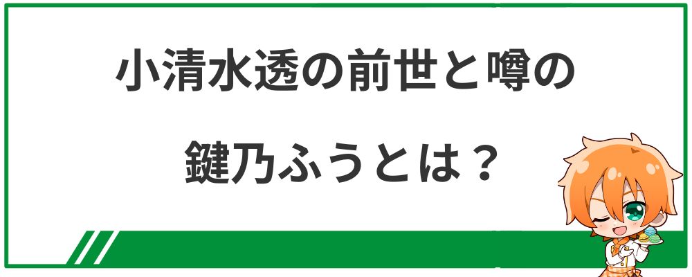 小清水透の前世と噂の鍵乃ふうとは？