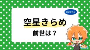 空星きらめの前世や中の人まとめ!顔バレや年齢は何歳かも徹底調査!