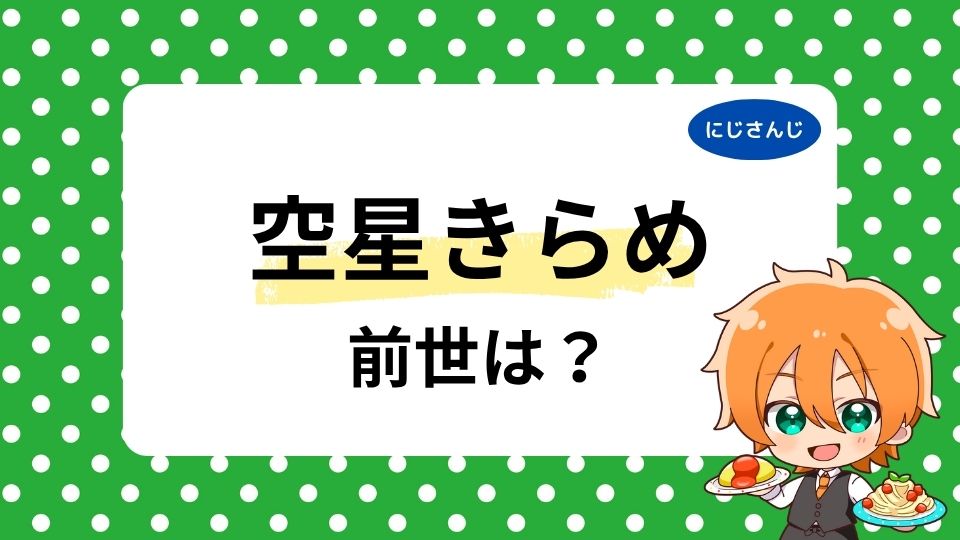空星きらめの前世や中の人まとめ！顔バレや年齢は何歳かも徹底調査！