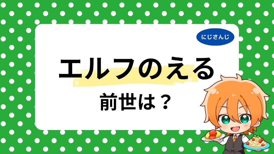 エルフのえるの前世は瀬戸内りく？中の人の顔バレ・年齢情報を調査！