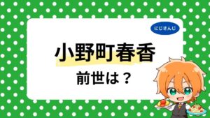 小野町春香の前世・中の人まとめ!顔バレ・年齢は何歳かも徹底調査!