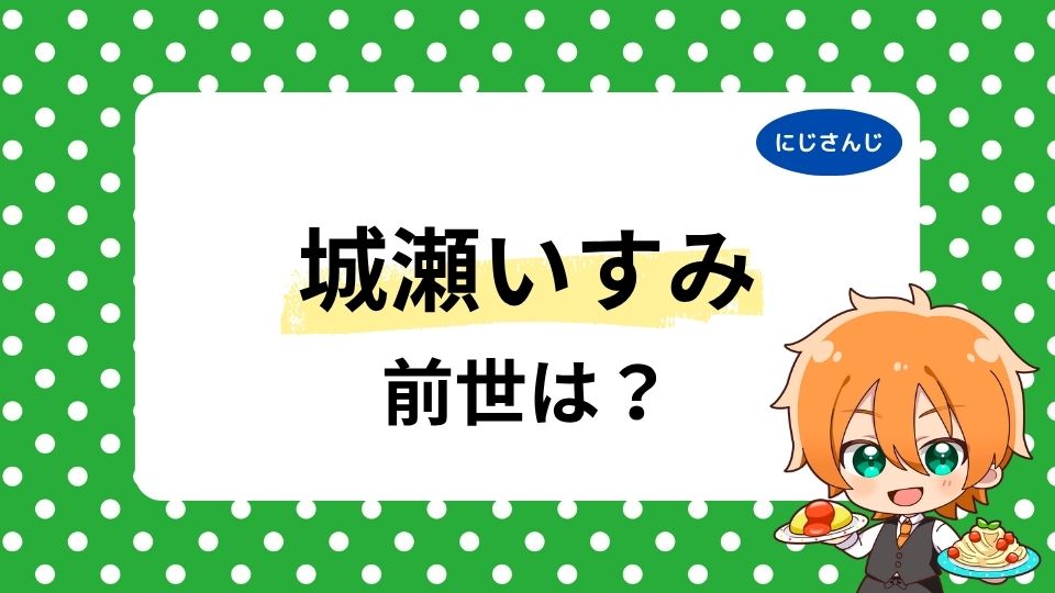 城瀬いすみの前世はあいこーか？中の人の顔バレ・年齢は何歳かも徹底調査！