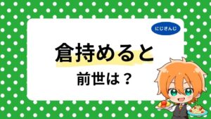 倉持めるとの前世や中の人を調査!顔バレ・年齢は何歳かも紹介!