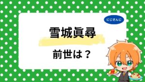 雪城眞尋の前世は小野ノノ？中の人は「ましろしろ」と噂の真相！顔バレ・年齢は何歳かも調査！