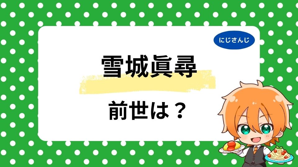 雪城眞尋の前世は小野ノノ？中の人は「ましろしろ」と噂の真相！顔バレ・年齢は何歳かも調査！